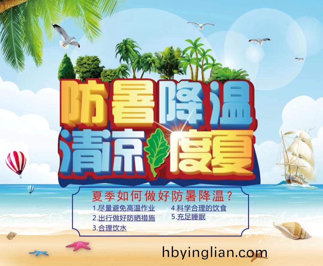 防暑降(jiang)溫清涼度夏1...jpg